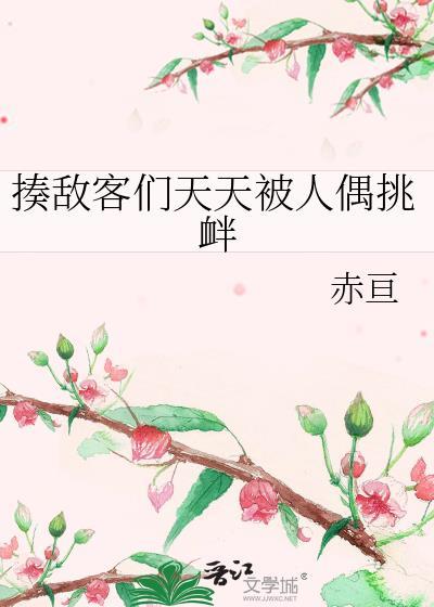 揍敌客们天天被人偶挑衅免费阅读