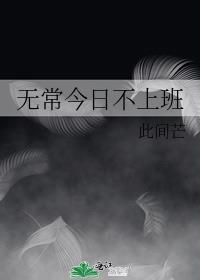 无常即日常是什么意思
