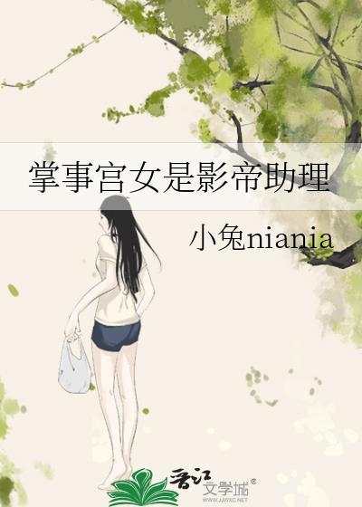 掌事宫女是影帝助理格格党