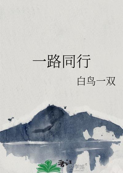 相约一路同行