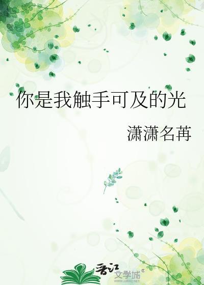 你是我触手可及的光百度资源
