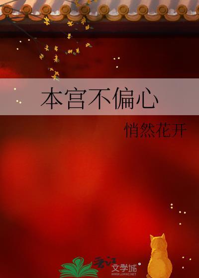 本宫不偏心txt电子书