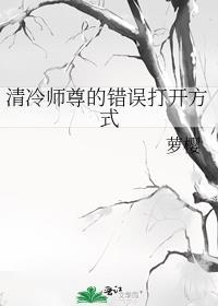 清冷师尊的错误打开方式晋江