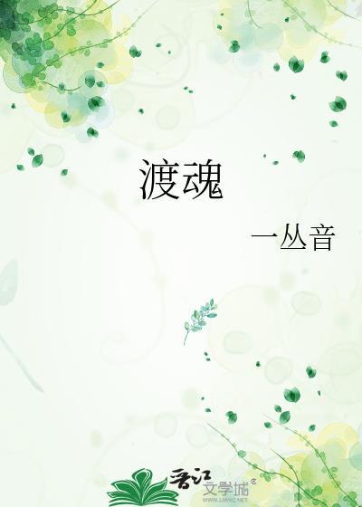 渡魂一丛音txt百度