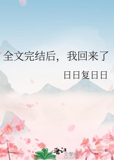 我回来了 作者日日复日日