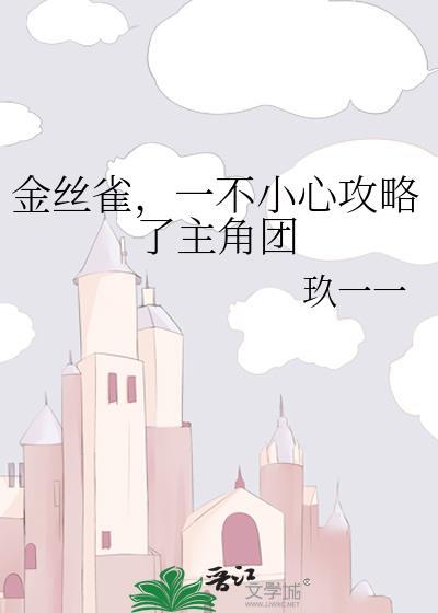 金丝雀小姐第一个任务第二话