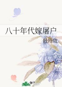 八十年代嫁恶霸 作者曙歌晋江