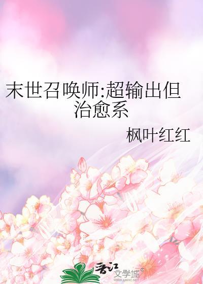 末世召唤师超输出但治愈系TXT
