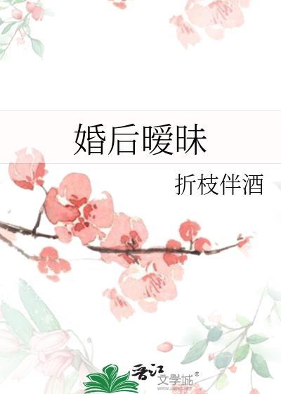 婚后暧昧折枝伴酒全本免费阅读