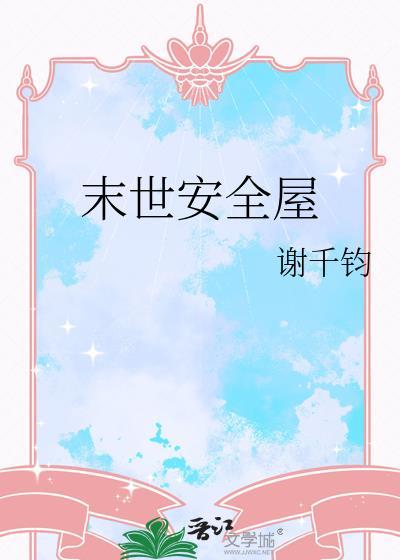 末世安全屋设计图