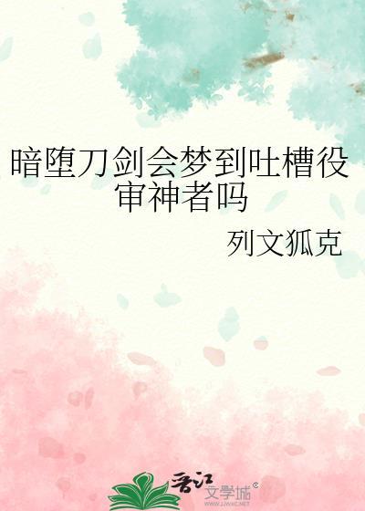 暗堕刀剑会梦到吐槽役审神者吗无防盗