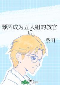 琴酒成为五人组的教官后 系田