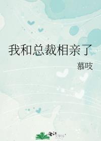 我和总裁相亲了下拉式奇妙