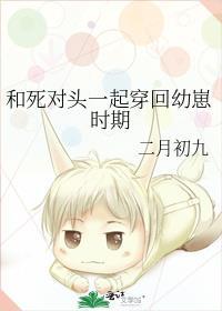 和死对头一起穿回幼崽时期 TXT