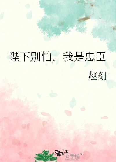 我是忠臣免费阅读