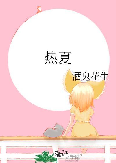热夏夏布多昂