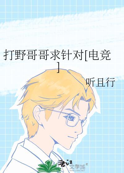 打野对我穷追不舍