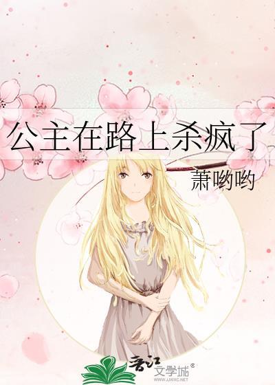 公主被杀死的视频