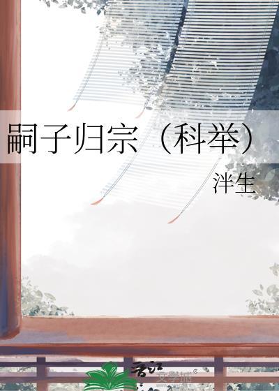 嗣子归宗(科举) 徐琮安