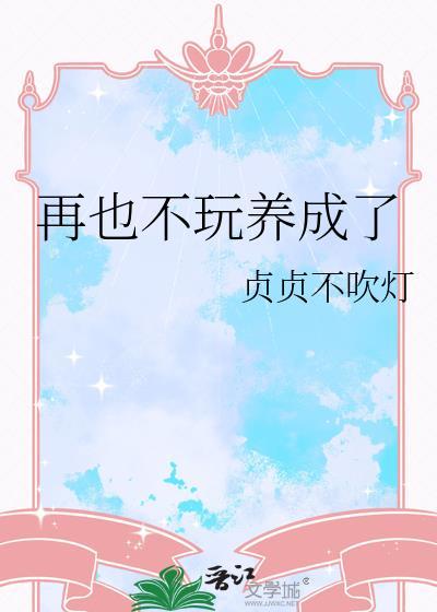 再不玩就老了这首歌