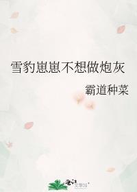 雪豹崽崽不想做炮灰 TXT