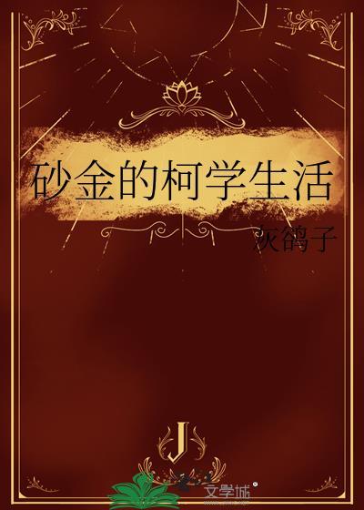砂金的柯学生活灰鹆子免费阅读