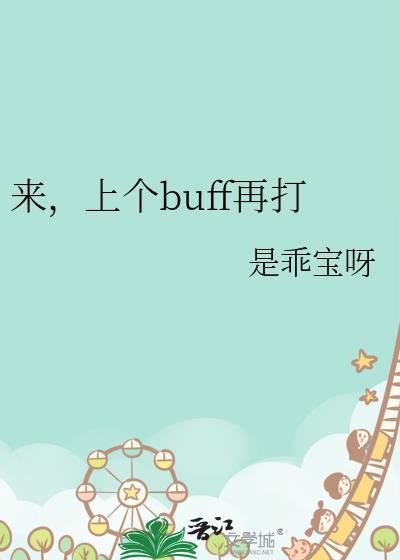 上个buff表情包