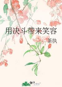 用决斗带来笑容日语原句