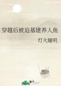 穿越后被人鱼养了