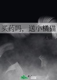 买药吗送小橘猫txt