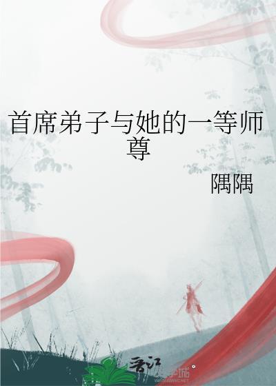 首席弟子与她的一等师尊_隅隅