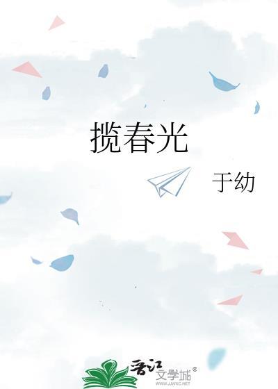 揽春光知栀吱免费阅读