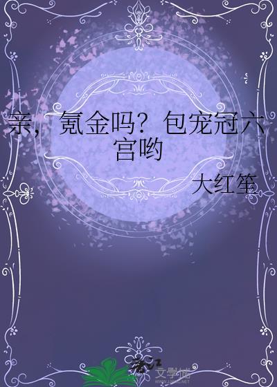 亲氪金吗包宠冠六宫哟完整版
