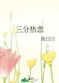 三分热恋谢承礼免费阅读