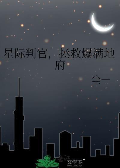 星际判官 百度