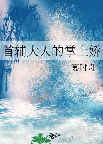 首辅大人的掌心娇