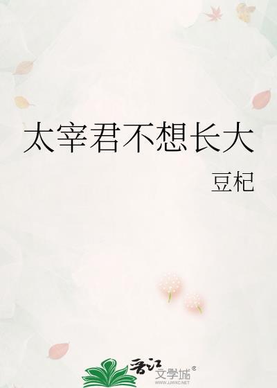 太宰君不想长大TXT免费