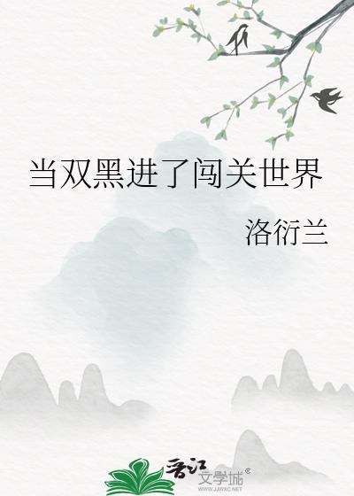 当双黑进了闯关世界TXT