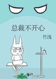 总裁总是不高兴by