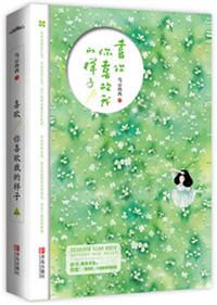 喜欢你喜欢我的样子讲了什么