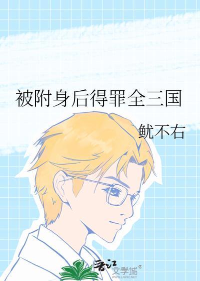 被附身了有什么表现