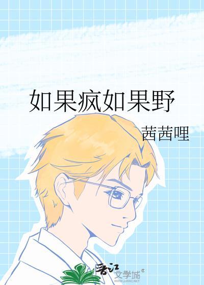 如果疯如果野免费观看