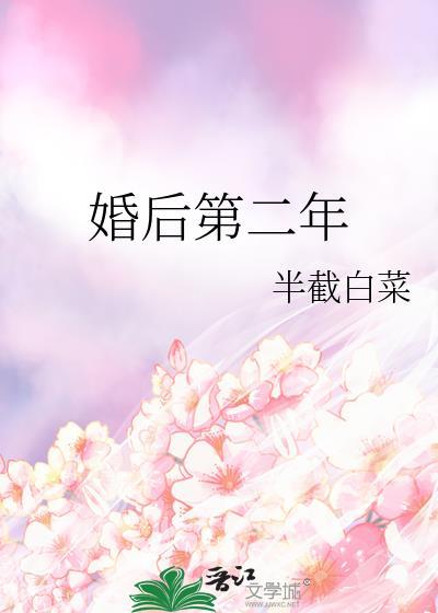婚后第二年正版完整版