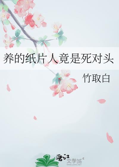 养纸片人最安全by译墨