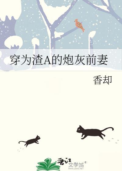 穿成炮灰渣a