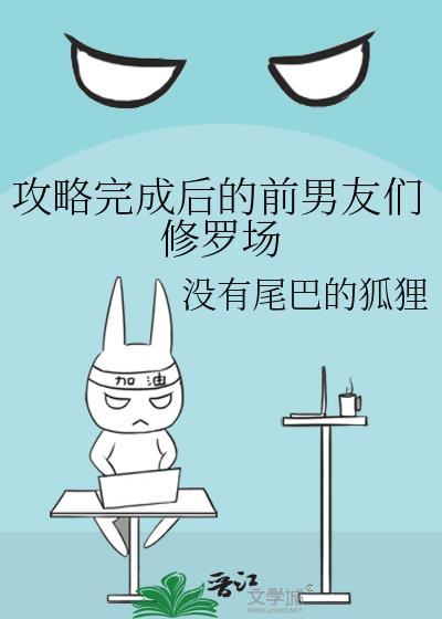 攻略结束后的彩蛋剧情