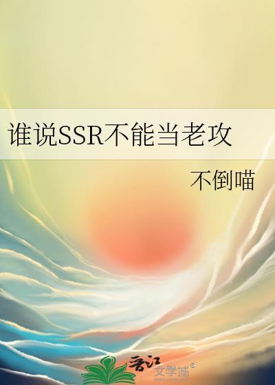 谁说SSR不能当老攻剧情简介