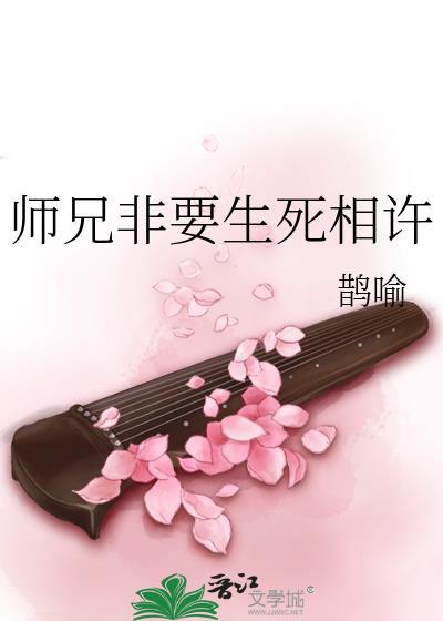 师兄非要生死相许百度