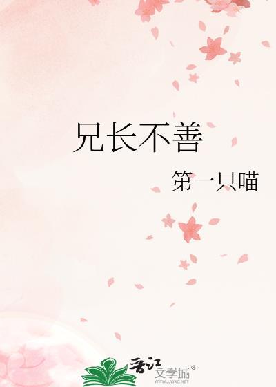 兄长不善笔趣阁第一只猫