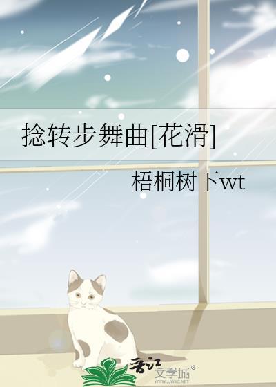 捻转步舞曲花滑